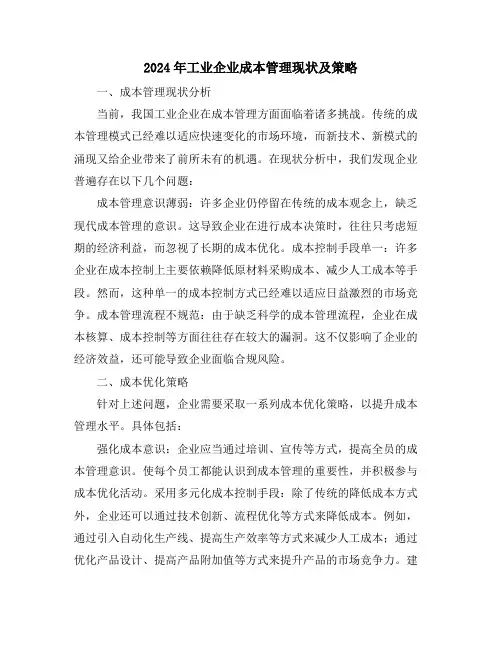 2024年工业企业成本管理现状及策略