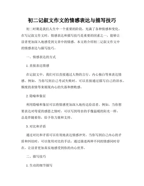 初二记叙文作文的情感表达与描写技巧