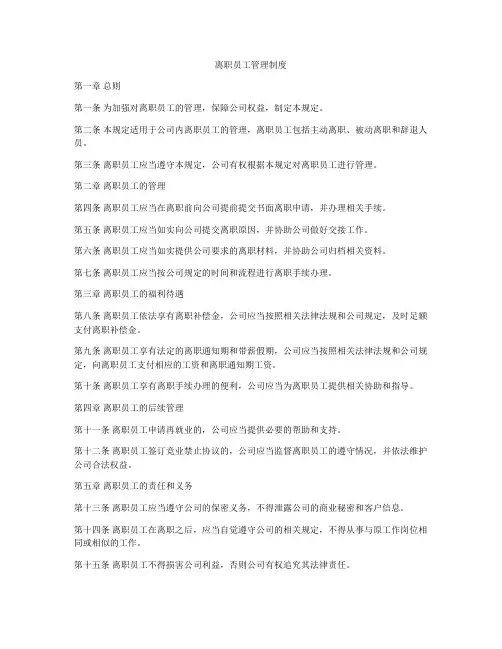 离职员工管理制度