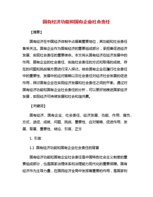 国有经济功能和国有企业社会责任