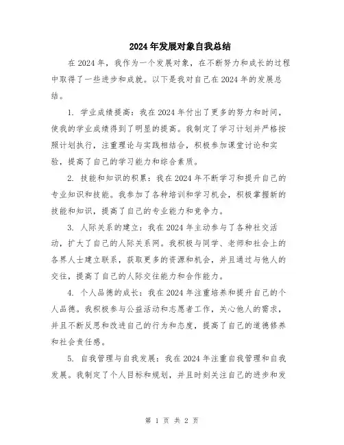 2024年发展对象自我总结