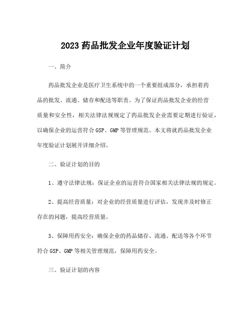2023药品批发企业年度验证计划
