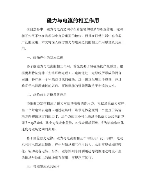 磁力与电流的相互作用