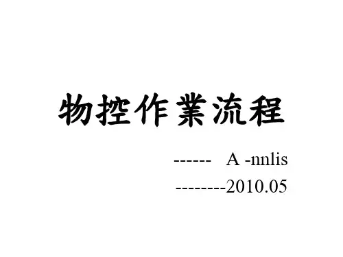 物控作业流程