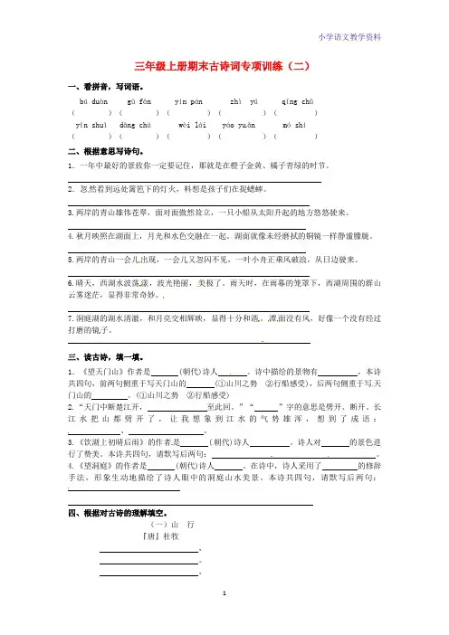 三年级语文上学期期末复习古诗词专项训练二新人教版