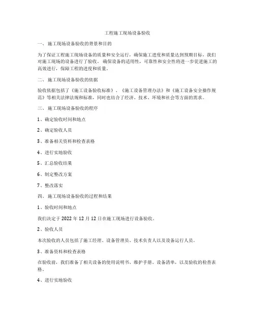 工程施工现场设备验收