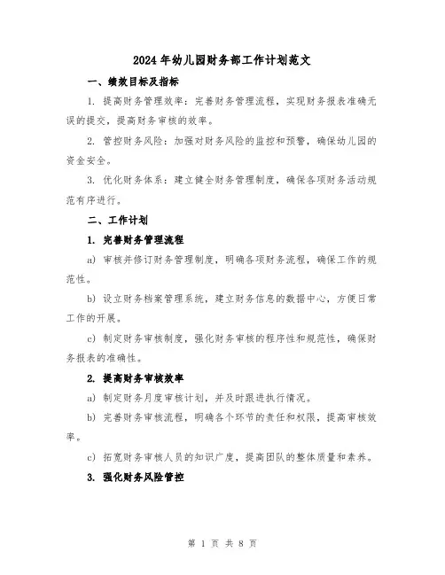 2024年幼儿园财务部工作计划范文（4篇）