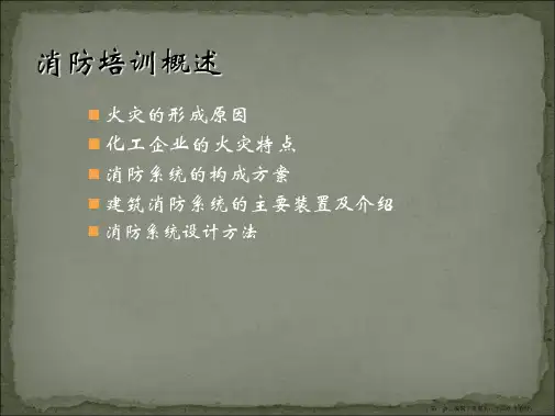 消防报警系统培训课件