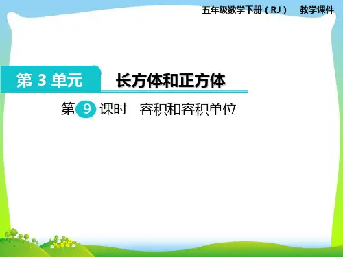 人教部编版五年级数学下册第9课时 容积和容积单位-优质课件