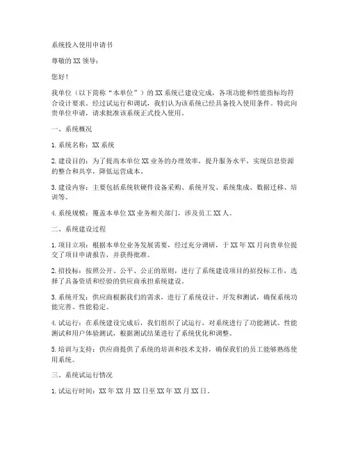 系统投入使用申请书模板