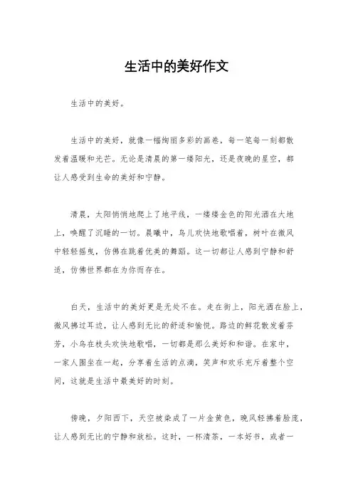 生活中的美好作文