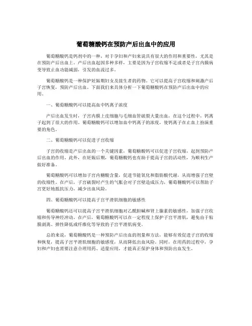 葡萄糖酸钙在预防产后出血中的应用