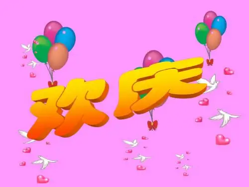 二年级语文上册第9课、欢庆-PPT