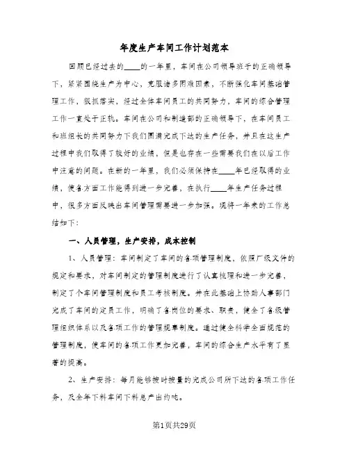年度生产车间工作计划范本(七篇)