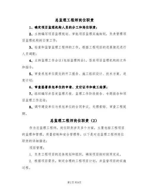 总监理工程师岗位职责（6篇）