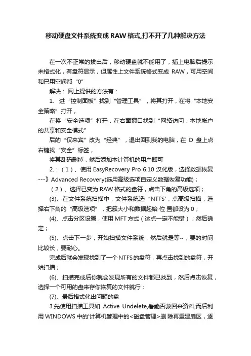 移动硬盘文件系统变成RAW格式,打不开了几种解决方法