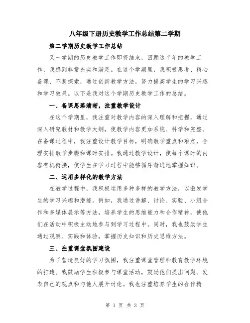 八年级下册历史教学工作总结第二学期