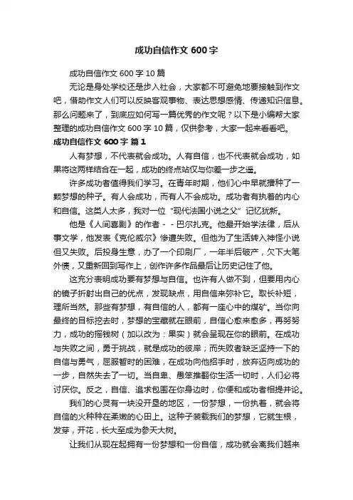 成功自信作文600字10篇