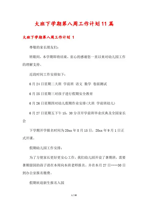 大班下学期第八周工作计划11篇