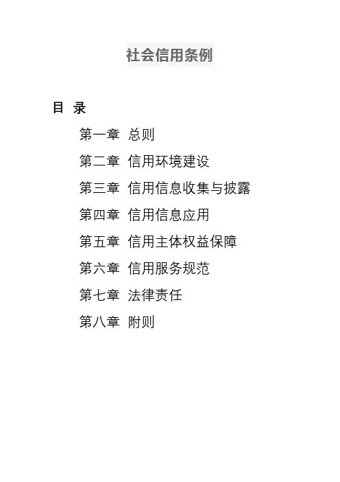 社会信用条例