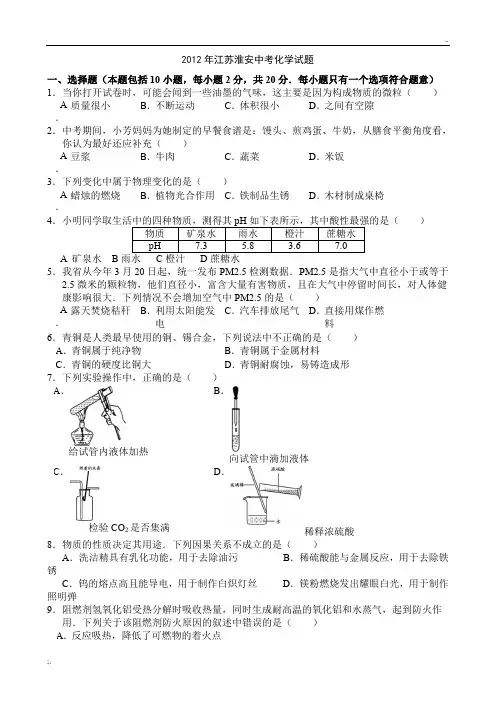 2012年江苏淮安中考化学试题及答案