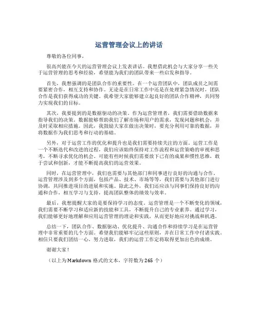 运营管理会议上的讲话