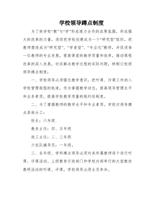 学校领导蹲点制度