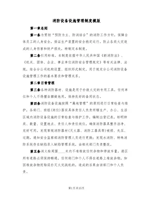 消防设备设施管理制度模版(3篇)