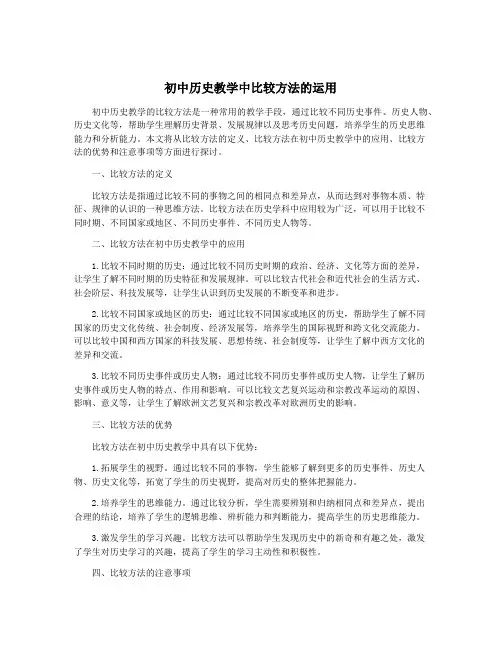 初中历史教学中比较方法的运用
