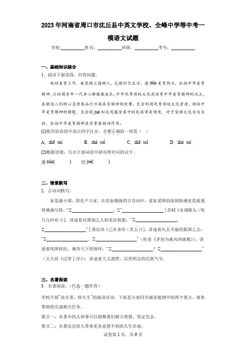 2023年河南省周口市沈丘县中英文学校、全峰中学等中考一模语文试题