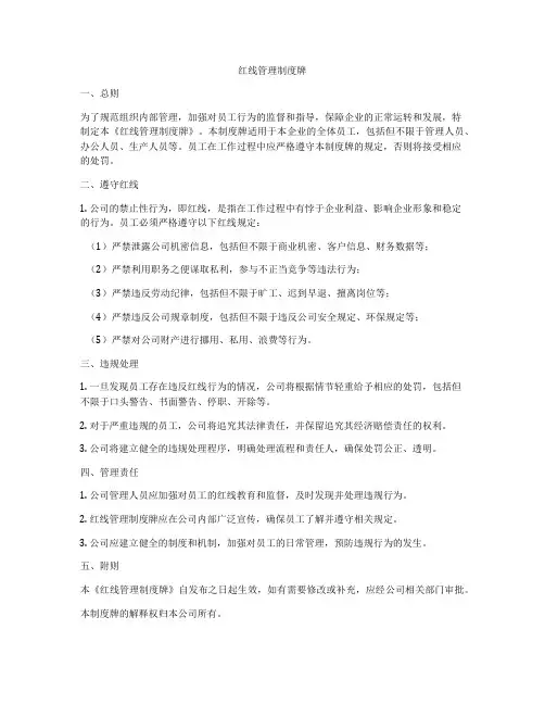 红线管理制度牌
