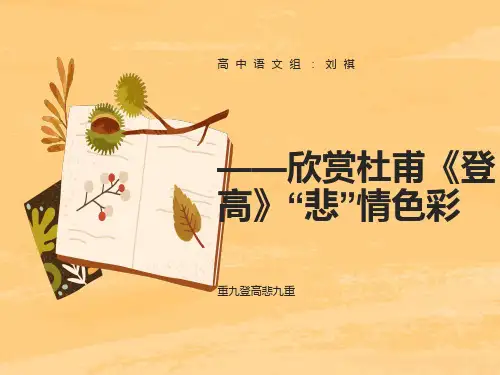 杜甫《登高》微课PPT课件