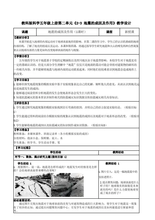 教科版科学五年级上册第二单元《2-3 地震的成因及作用》教学设计(公开课教案)