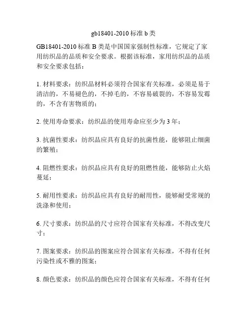 gb18401-2010标准b类