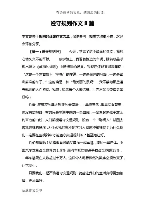 遵守规则作文8篇