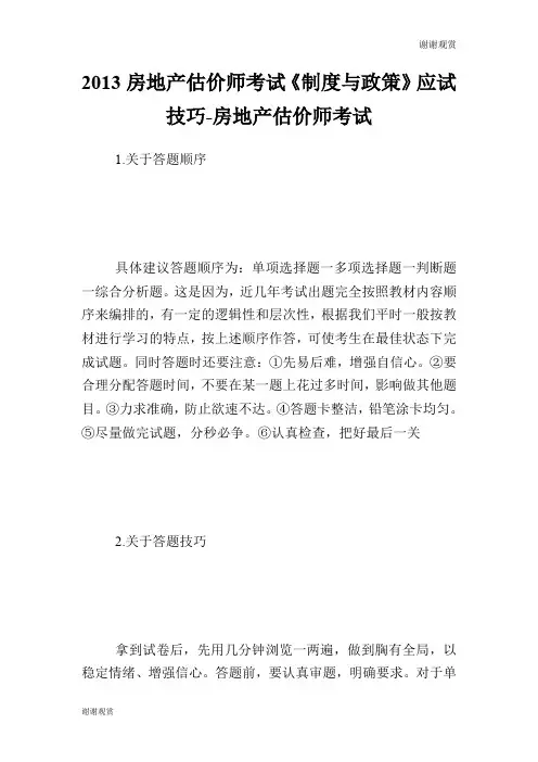 房地产估价师考试《制度与政策》应试技巧房地产估价师考试.doc