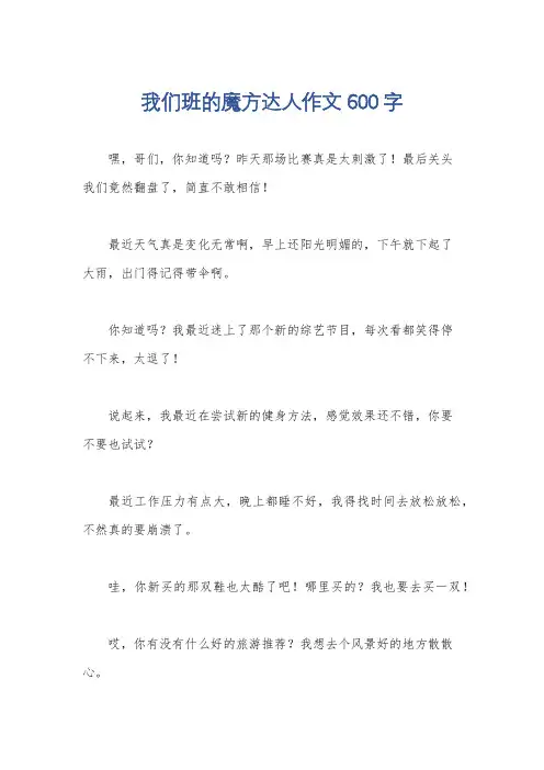 我们班的魔方达人作文600字