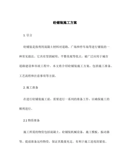 砼铺装施工方案百度文库