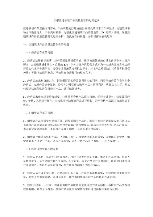 加强流通领域产品质量监管的对策建议