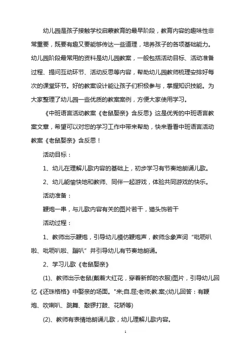 幼儿园中班语言活动教案《老鼠娶亲》含反思word版