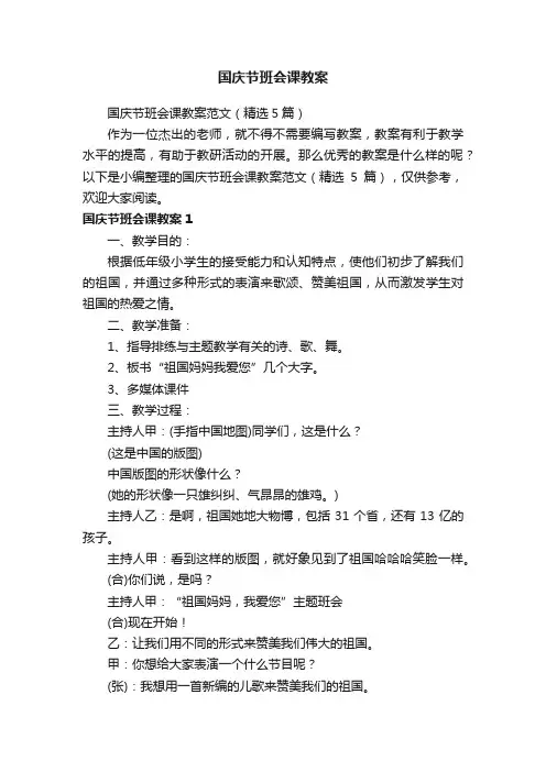 国庆节班会课教案范文（精选5篇）