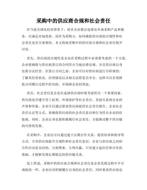 采购中的供应商合规和社会责任