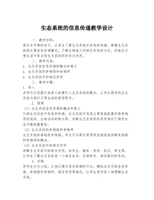生态系统的信息传递教学设计