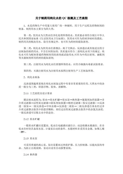 关于制药用纯化水的QC检测及工艺流程