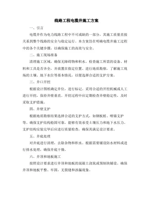 线路工程电缆井施工方案