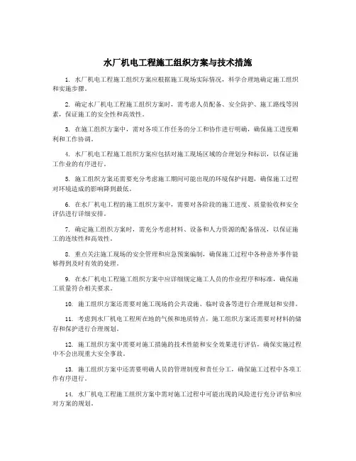 水厂机电工程施工组织方案与技术措施