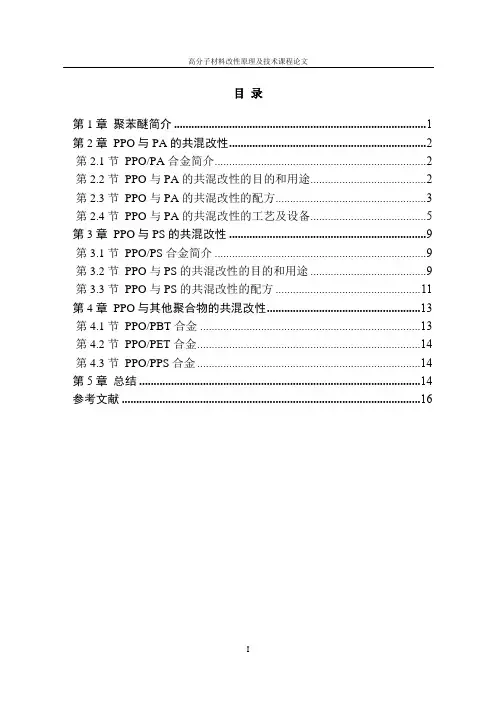 聚苯醚PPO改性综述