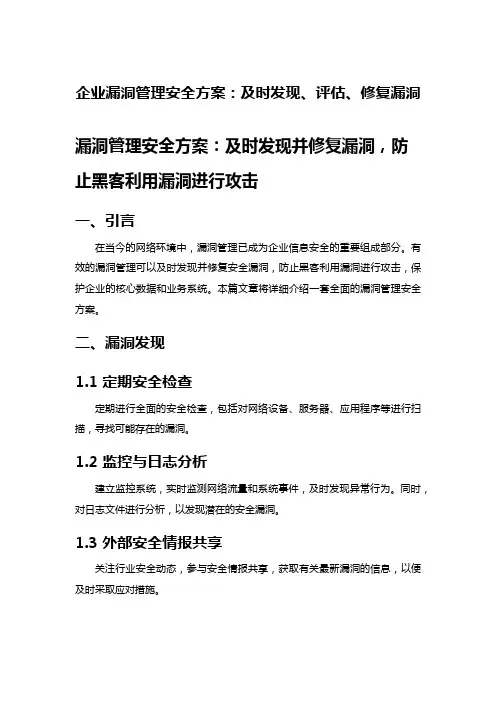 企业漏洞管理安全方案：及时发现、评估、修复漏洞