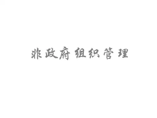 第一章_非政府组织概述