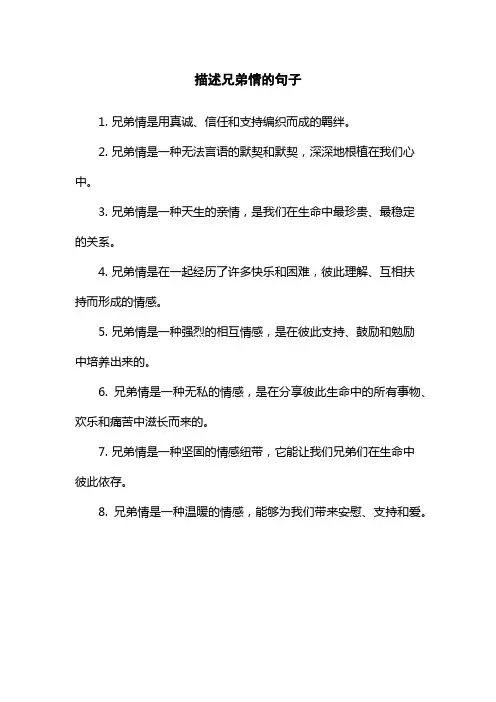 描述兄弟情的句子